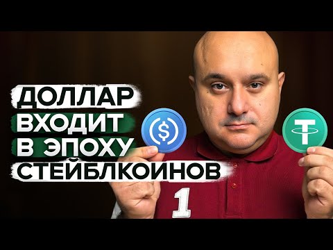 Видео: Стейблкоины — новые деньги. Как США экспортируют цифровые доллары?