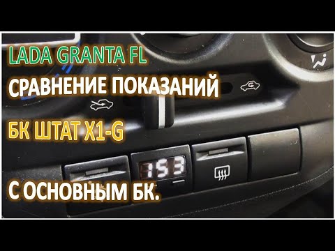 Видео: LADA GRANTA FL СРАВНЕНИЕ ПОКАЗАНИЙ БК ШТАТ X1 G С ОНОВНЫМ БК