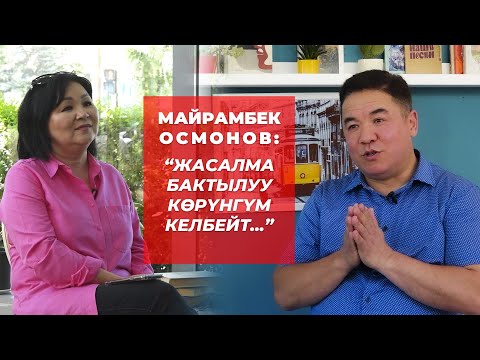 Видео: Майрамбек Осмонов:өмүрдүн баасы,бакыт, ата болуу,киреше, саясаттын жүзү,кечирим,жаңы обондор жб ж-дө