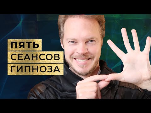Видео: СРАЗУ 5 ТРАНСОВЫХ СЕАНСОВ ДЛЯ ЯРКОСТИ ЖИЗНИ И УСПЕХА