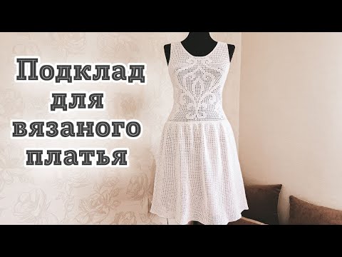 Видео: Подклад для вязаного платья | МК