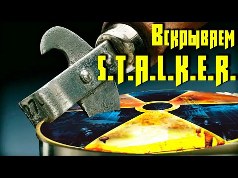 Видео: Вскрываем S.T.A.L.K.E.R.!  Самый легкий способ распаковки игровых архивов!