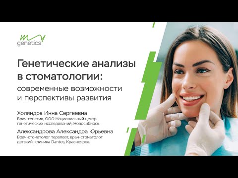 Видео: Генетические тесты в стоматологии