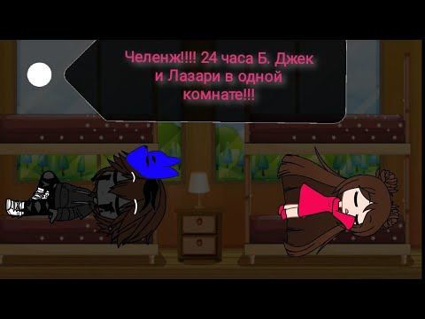 Видео: Челенж!!! 24 часа Б. Джек и Лазари в одной комнате!!! ГАЧА КЛУБ!!!
