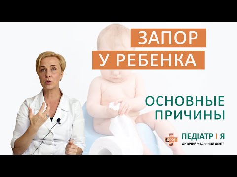 Видео: Запор у ребенка. Основные причины. Наталия Чернега о детском здоровье