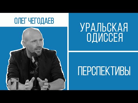 Видео: 4 месяца по рекам Урала в одиночку. Подробности "Уральской Одиссеи" Олега Чегодаева | Перспективы