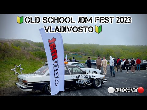 Видео: 🔰Old School JDM Fest 2023🔰 /Vladivostok/🌉со всеми тачками🏎️