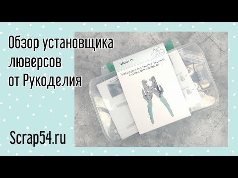 Видео: Обзор установщика люверсов от Рукоделия