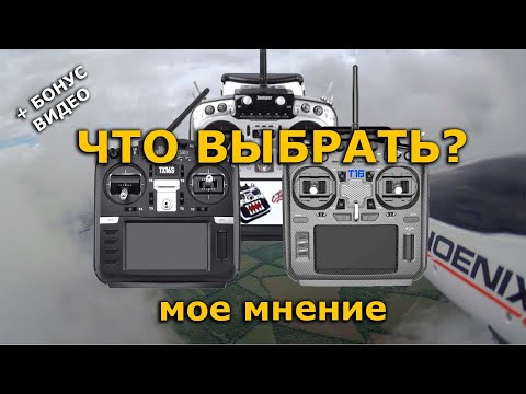 Видео: Что брать в 2020? Jumper T18 \ RadioMaster TX16S \ Radioking TX18S