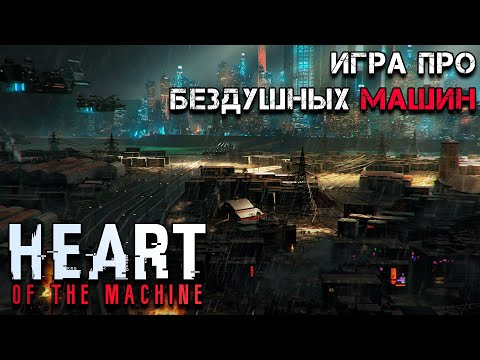 Видео: чат гпт играет в - Heart of the Machine на русском