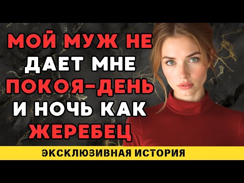 Видео: Муж не даёт мне передышки — утром, днём и ночью, словно неутомимый жеребец!
