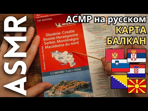 Видео: Мы смотрим расслабляющую карту Балкан [АСМР РУССКИЙ]