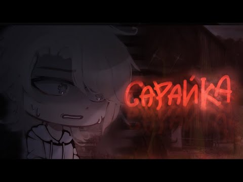 Видео: • [ САРАЙКА...😖 ] • [ страшилка ] • [ gacha club ] •