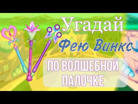 Видео: УГАДАЙ фею ВИНКС по ВОЛШЕБНОЙ ПАЛОЧКЕ| Тест Винкс | Блумесса Вау🧚🏻‍♀️