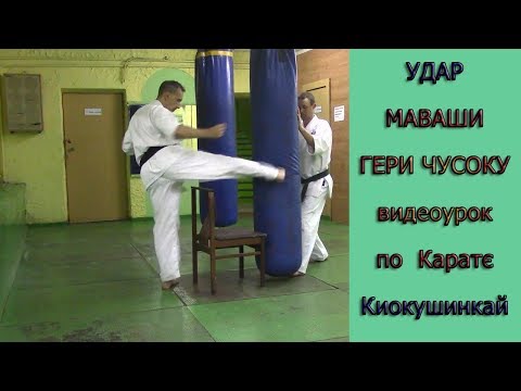 Видео: УРОКИ Каратэ Киокушинкай - Удар "МАВАШИ ГЕРИ ЧУСОКУ" урок № 5 (Kick "Mawashi Geri Chusoku")