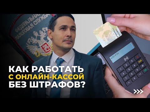 Видео: Онлайн касса | Как работать с онлайн-кассой без штрафов