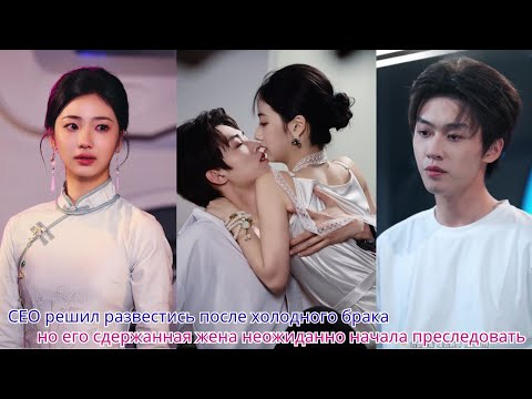 Видео: CEO решил развестись после холодного брака, но его сдержанная жена неожиданно начала преследовать