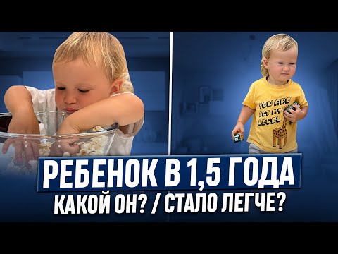 Видео: Ребенок в 1,5 года - какой он? | Стало легче? | Почему мы назвали сына МЭТТ | НАВЫКИ, ИГРУШКИ, БЫТ