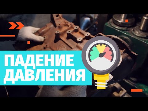 Видео: Как найти причину падения давления | Дневник Моториста