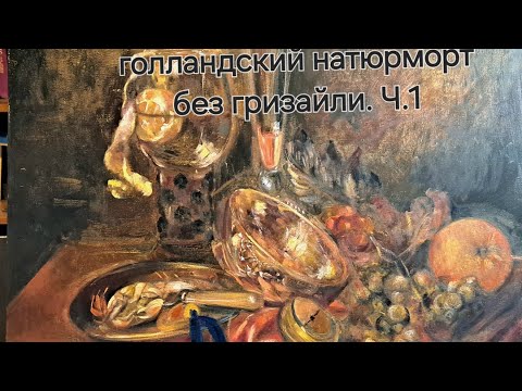 Видео: Копирую натюрморт с часами Абрахама ван Бейерена. Голландский золотой век живописи.Ч.1.