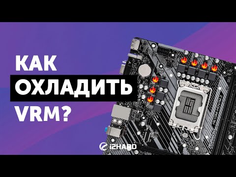 Видео: Как и чем охладить VRM на материнской плате?