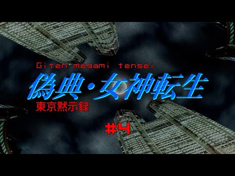 Видео: Giten Megami Tensei: Tokyo Mokushiroku [Прохождение на русском] Часть 4