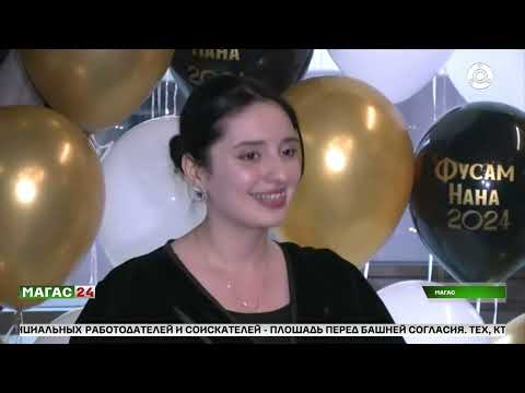 Видео: В Магасе прошёл очередной этап регионального конкурса "Фусам-Нана"