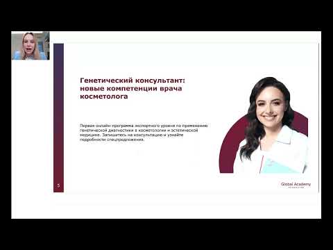 Видео: «Клиентоориентированный подход в практике врача-косметолога» Ю.В. Аксенова - 18.10.22