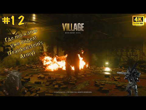 Видео: Resident Evil Village #12 Солдат Штурм (4К HDR)
