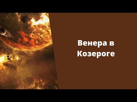 Видео: Венера в Козероге в гороскопе