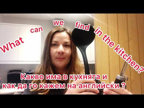 Видео: What can we find in the kitchen? Как да кажем какво има в кухнята на английски Разговорен английски