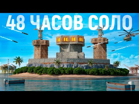 Видео: 48 ЧАСОВ в СОЛО в самом ОПАСНОМ РАЙОНЕ на ОСТРОВЕ в игре Раст / Rust