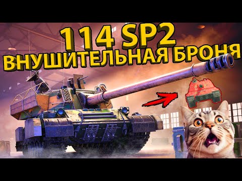 Видео: 114 SP2 - ТЕСТИРУЕМ КИТАЙСКОГО ДЕМОНА! РАЗБОР БРОНИ И ХАРАКТЕРИСТИК ТАНКА!