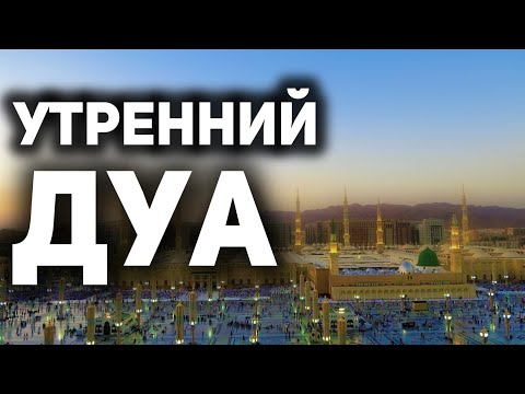 Видео: УТРЕННИЙ ДУА أذكار الصباح ЗАЩИТИТЬ ВАС ВЕСЬ ДЕНЬ | СЛУШАЙТЕ КАЖДОЕ УТРО!