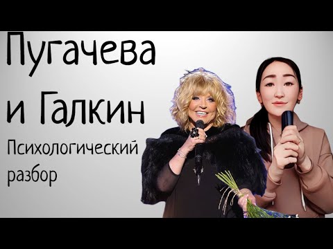 Видео: Алла Пугачева и Галкин. Психологический портрет иногента.