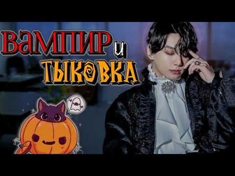 Видео: Вампир и тыковка | булочка хён | ВИГУКИ | Озвучка фанфика by Мио #bts #озвучка