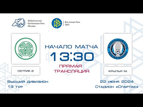 Видео: Восточная лига ЛФЛ. Высший дивизион. 13-й тур. "Селтик-2" - "Крылья Москвы"