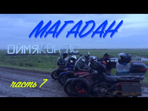 Видео: Мотопутешествие в Магадан - часть 7 | Trip to Magadan - episode 7