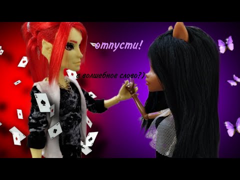 Видео: 2-3 серия| Забыть о прошлом| Стоп моушен| Монстер хай|