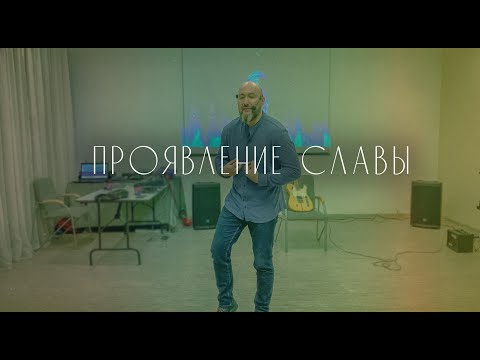 Видео: Вячеслав Навин - Проявление Славы