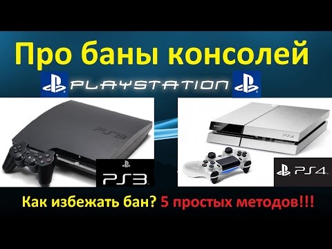 Видео: БАН КОНСОЛЕЙ PS3 & PS4 - И как избежать бан!!!