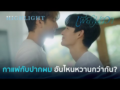 Видео: Что слаще кофе или мой рот? | Обзор: Pung Nawa Lover Merman, эпизод 5