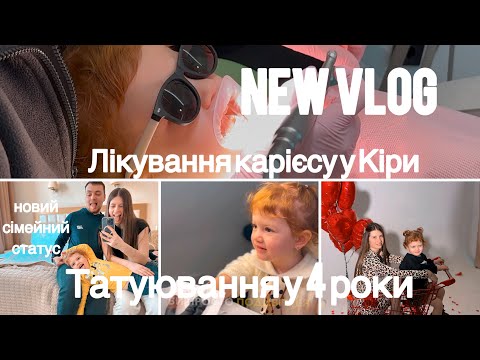Видео: Новий сімейний статус/татуювання у 4 роки/у Кіри карієс 😭