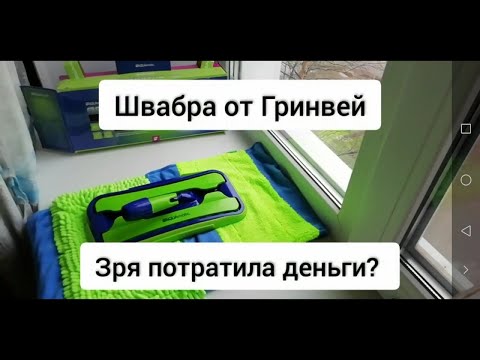 Видео: Зря потратила деньги? Швабра от компании Гринвей. Отзыв.