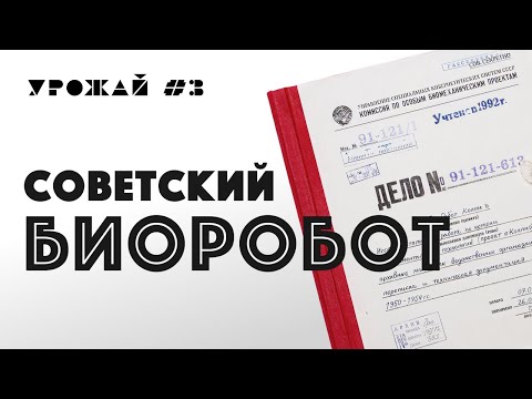 Видео: Биоробот и мистификация советских архивов