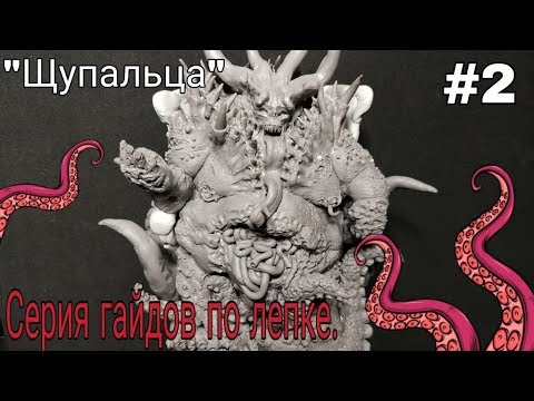 Видео: ГАЙД ЛЕПКА | Как Я леплю Щупальца, Тентакли !  | Guild Sculping lovecraft