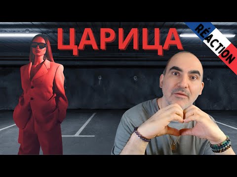 Видео: Anna Asti - ЦАРИЦА ( Премьера клипа 2023  ║ Réaction Française !