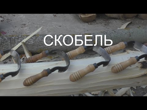 Видео: СКОБЕЛЬ