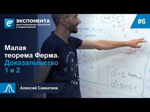 Видео: 6. Малая теорема Ферма. Доказательство 1 и 2