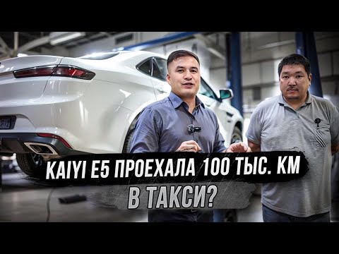 Видео: KAIYI E5| ПРОЕХАЛА В ТАКСИ 100тыс. КМ| ЧТО С НЕЙ СТАЛО?| #automobile #москва #такси #model #luxury